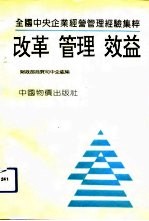 改革·管理·效益 全国中央企业经营管理经验集粹