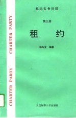 航运实务丛谈 第3册 租约