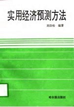 实用经济预测方法