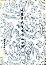 中国历代文学作品简析