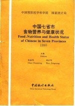 中国七省市食物营养与健康状况 汉英对照 1990