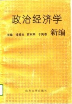 政治经济学新编