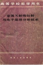 金属X射线衍射与电子显微分析技术