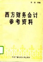 西方财务会计参考资料