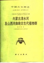 内蒙古清水河及山西河曲晚古生代植物群