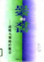 思索和对话：战略与策略的整合 新疆第二届中青年经济与社会发展研讨会论文集