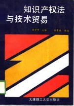 知识产权法与技术贸易