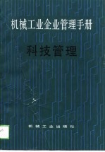 机械工业企业管理手册 4 科技管理