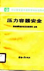 职业安全卫生通用基础系列教材  压力容器安全