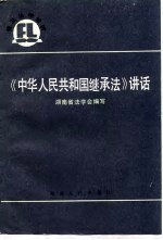 《中华人民共和国继承法》讲话