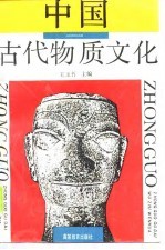 中国古代物质文化