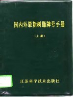 国内外最新树脂牌号手册 上