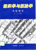 组织学与胚胎学实验指导