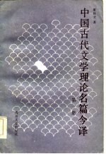 中国古代文学理论名篇今译 第1册 先秦至唐代部分