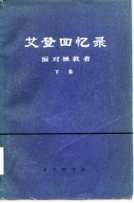 艾登回忆录 面对独裁者 上