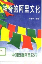 神奇的阿里文化  中国西藏阿里纪行