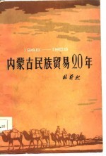 1946-1965内蒙古民族贸易20年