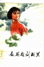 女英雄刘胡兰