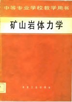 矿山岩体力学