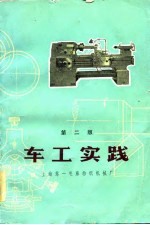 车工实践 第2版