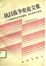 抗日战争史论文集-中国现代史学会第四、五次学术讨论会论文选