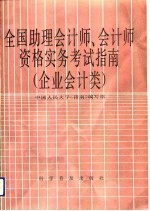 全国助理会计师、会计师资格实务考试指南 企业会计类