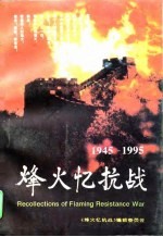 烽火忆抗战 1945-1995