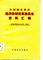 全国国有林区经济体制改革座谈会资料汇编