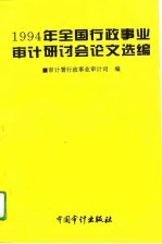 1994年全国行政事业审计研讨会论文选编