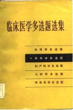 临床医学多选题选集 外科学多选题