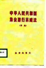 中华人民共和国集会游行示威法 草案