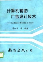 计算机辅助广告设计技术 CorelDraw图形制作软件