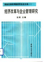 经济改革与企业管理研究 吉林大学应用型研究生论文选 1