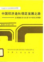 中国经济走向稳定发展之路 治理整顿深化改革与中国经济展望