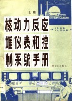 核动力反应堆仪表和控制系统手册  上