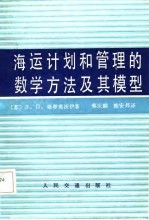 海运计划和管理的数学方法及其模型