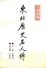 东北历史名人传 古代卷 上