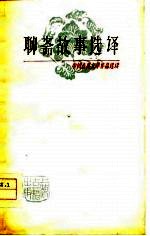 中国古典文学作品选读 聊斋故事选译