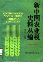 新中国农业税史料丛编 第26册 1984-1993