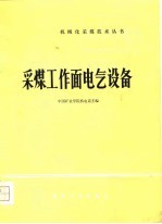 采煤工作面电气设备