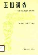 玉田调查 农村商品流通的典型分析