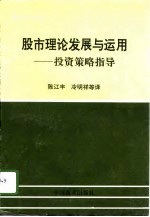 股市理论发展与运用 投资策略指导