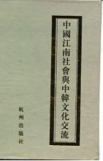 中国江南社会与中韩文化交流