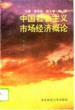 中国社会主义市场经济概论