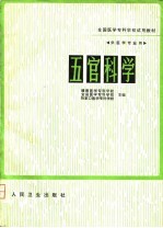 全国高等医药专科学校试用教材 供医学专业用 五官科学