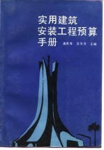 实用建筑安装工程预算手册