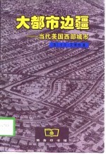 大都市边疆 当代美国西部城市