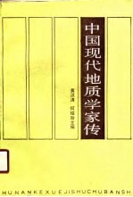 中国现代地质学家传 第1卷