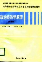 高等教育自学考试应试指导及综合模拟题库  政治经济学原理  8学分