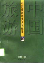 中国旅游历史文化概论